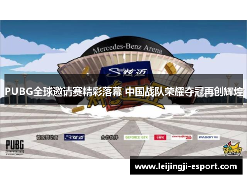 PUBG全球邀请赛精彩落幕 中国战队荣耀夺冠再创辉煌