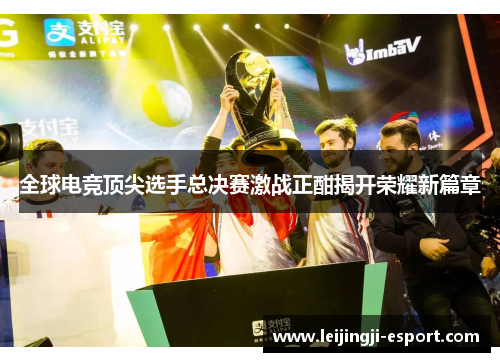 全球电竞顶尖选手总决赛激战正酣揭开荣耀新篇章