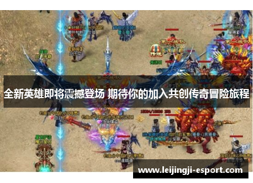 全新英雄即将震撼登场 期待你的加入共创传奇冒险旅程