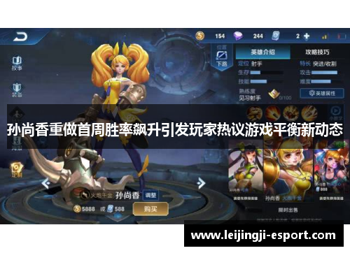 孙尚香重做首周胜率飙升引发玩家热议游戏平衡新动态