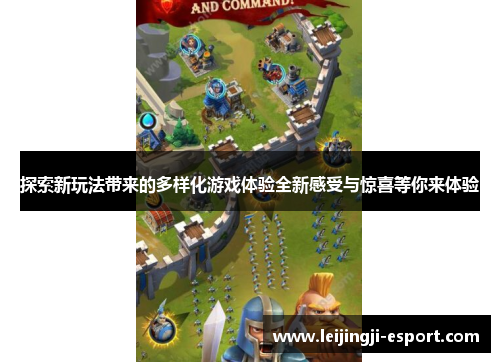 探索新玩法带来的多样化游戏体验全新感受与惊喜等你来体验