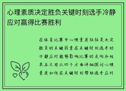 心理素质决定胜负关键时刻选手冷静应对赢得比赛胜利