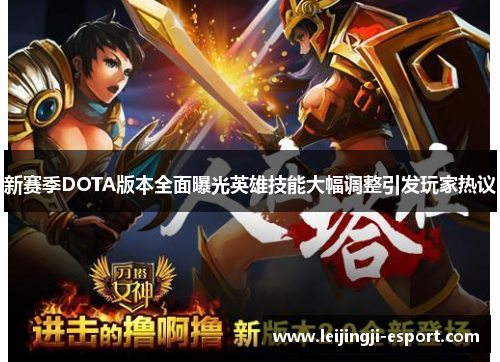 新赛季DOTA版本全面曝光英雄技能大幅调整引发玩家热议