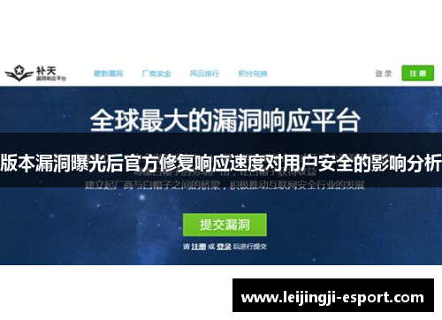 版本漏洞曝光后官方修复响应速度对用户安全的影响分析