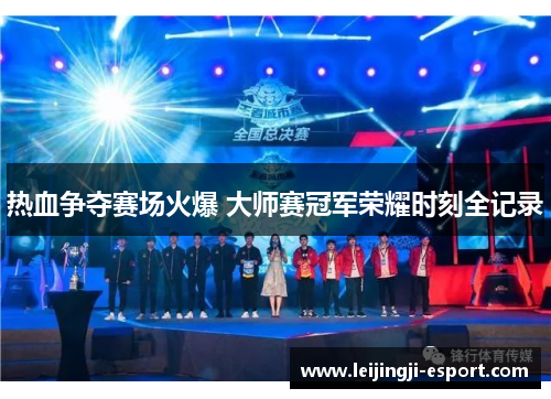 热血争夺赛场火爆 大师赛冠军荣耀时刻全记录