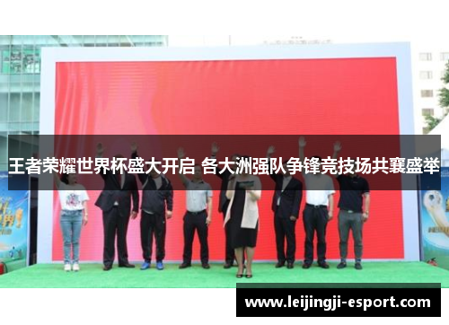 王者荣耀世界杯盛大开启 各大洲强队争锋竞技场共襄盛举