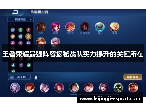 王者荣耀最强阵容揭秘战队实力提升的关键所在