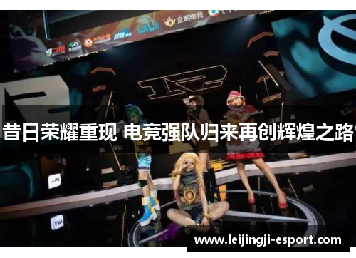 昔日荣耀重现 电竞强队归来再创辉煌之路