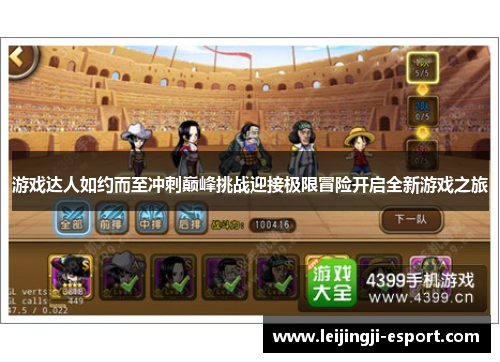 游戏达人如约而至冲刺巅峰挑战迎接极限冒险开启全新游戏之旅