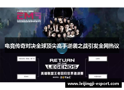 电竞传奇对决全球顶尖高手逆袭之战引发全网热议