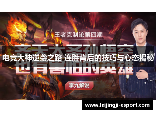 电竞大神逆袭之路 连胜背后的技巧与心态揭秘
