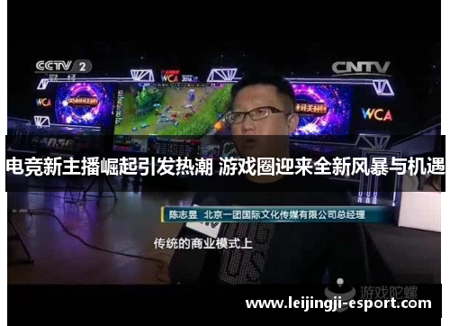 电竞新主播崛起引发热潮 游戏圈迎来全新风暴与机遇