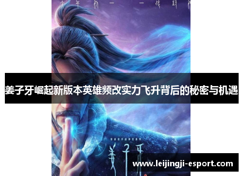 姜子牙崛起新版本英雄频改实力飞升背后的秘密与机遇