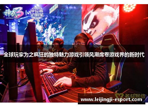 全球玩家为之疯狂的独特魅力游戏引领风潮席卷游戏界的新时代