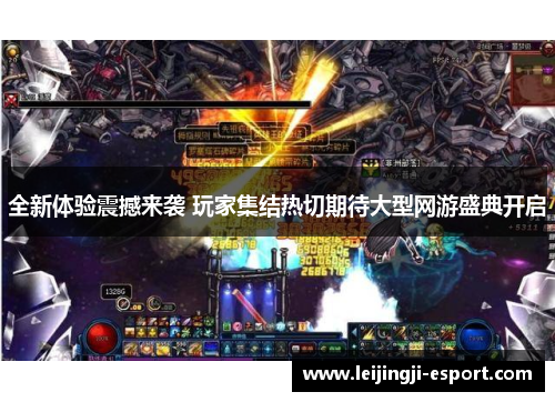 全新体验震撼来袭 玩家集结热切期待大型网游盛典开启