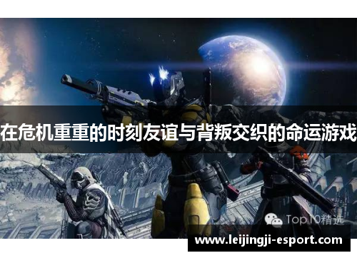 在危机重重的时刻友谊与背叛交织的命运游戏
