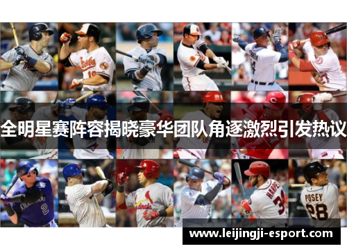 全明星赛阵容揭晓豪华团队角逐激烈引发热议