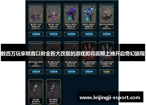 数百万玩家翘首以盼全新大改版的游戏即将震撼上线开启奇幻旅程