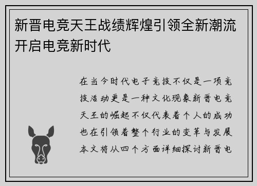 新晋电竞天王战绩辉煌引领全新潮流开启电竞新时代
