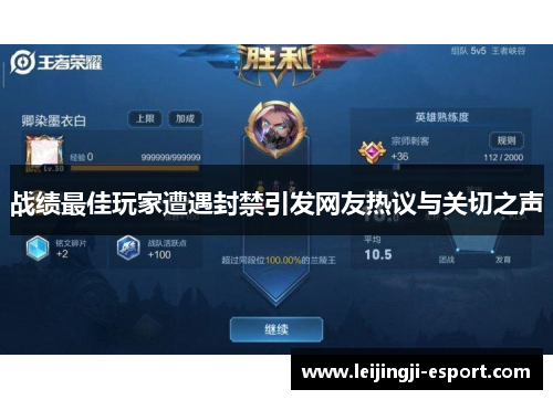 战绩最佳玩家遭遇封禁引发网友热议与关切之声