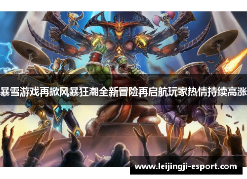 暴雪游戏再掀风暴狂潮全新冒险再启航玩家热情持续高涨