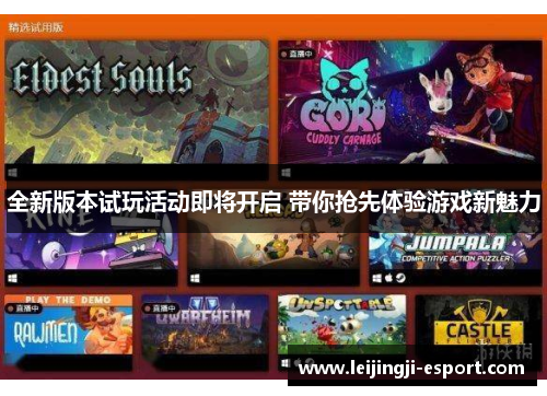 全新版本试玩活动即将开启 带你抢先体验游戏新魅力