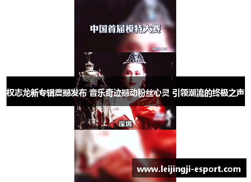 权志龙新专辑震撼发布 音乐奇迹撼动粉丝心灵 引领潮流的终极之声