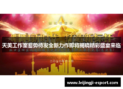 天美工作室蓄势待发全新力作即将揭晓精彩盛宴来临