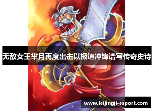 无敌女王芈月再度出击以极速冲锋谱写传奇史诗