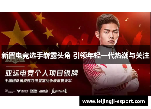 新晋电竞选手崭露头角 引领年轻一代热潮与关注