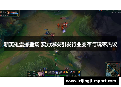新英雄震撼登场 实力爆发引发行业变革与玩家热议