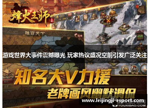游戏世界大事件震撼曝光 玩家热议盛况空前引发广泛关注