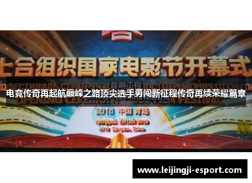 电竞传奇再起航巅峰之路顶尖选手勇闯新征程传奇再续荣耀篇章