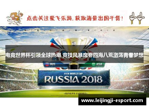 电竞世界杯引领全球热潮 竞技风暴席卷四海八荒激荡青春梦想