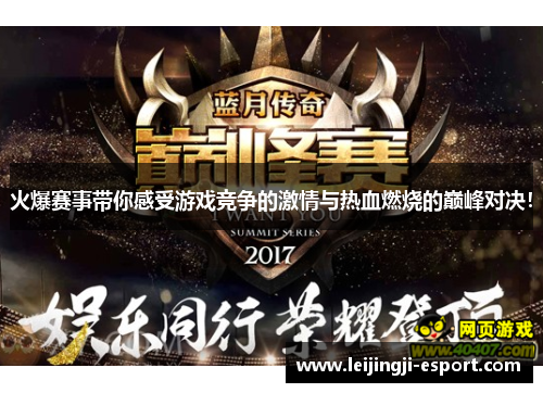火爆赛事带你感受游戏竞争的激情与热血燃烧的巅峰对决！