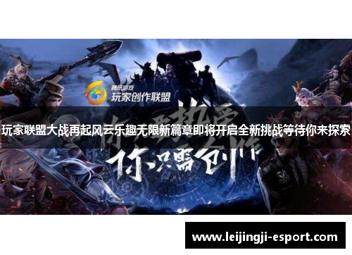 玩家联盟大战再起风云乐趣无限新篇章即将开启全新挑战等待你来探索