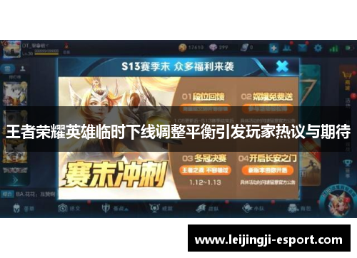 王者荣耀英雄临时下线调整平衡引发玩家热议与期待