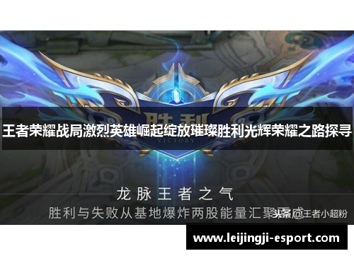 王者荣耀战局激烈英雄崛起绽放璀璨胜利光辉荣耀之路探寻