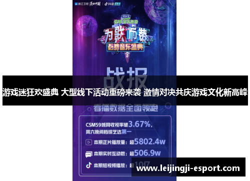 游戏迷狂欢盛典 大型线下活动重磅来袭 激情对决共庆游戏文化新高峰