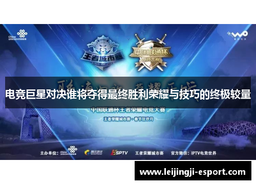 电竞巨星对决谁将夺得最终胜利荣耀与技巧的终极较量