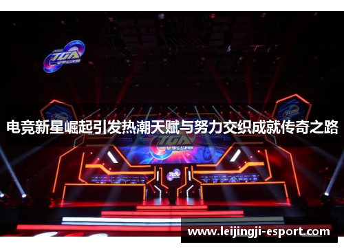 电竞新星崛起引发热潮天赋与努力交织成就传奇之路