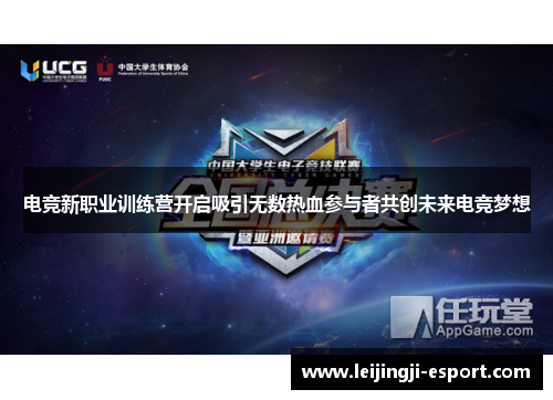 电竞新职业训练营开启吸引无数热血参与者共创未来电竞梦想