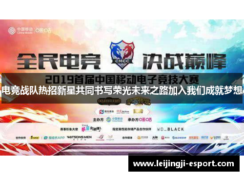 电竞战队热招新星共同书写荣光未来之路加入我们成就梦想