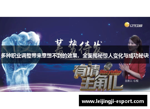 多种职业调整带来意想不到的效果，全面揭秘惊人变化与成功秘诀