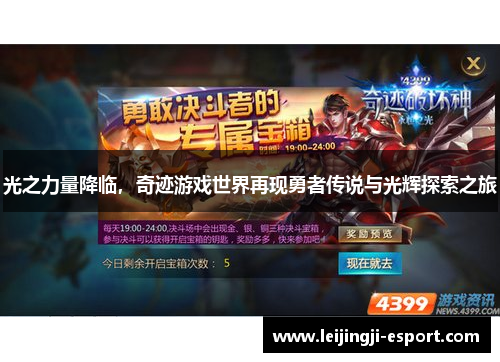 光之力量降临，奇迹游戏世界再现勇者传说与光辉探索之旅