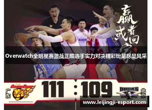 Overwatch全明星赛激战正酣选手实力对决精彩纷呈尽显风采