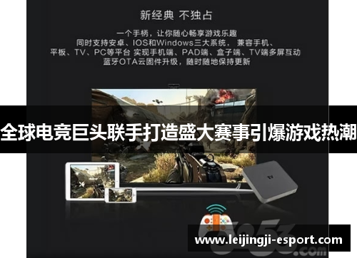 全球电竞巨头联手打造盛大赛事引爆游戏热潮