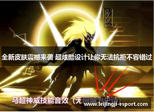 全新皮肤震撼来袭 超炫酷设计让你无法抗拒不容错过