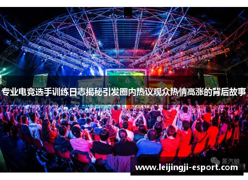 专业电竞选手训练日志揭秘引发圈内热议观众热情高涨的背后故事