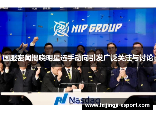 国服密闻揭晓明星选手动向引发广泛关注与讨论